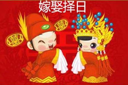 嫁娶择日